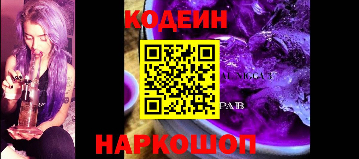 Кодеин Purple Drank Печора