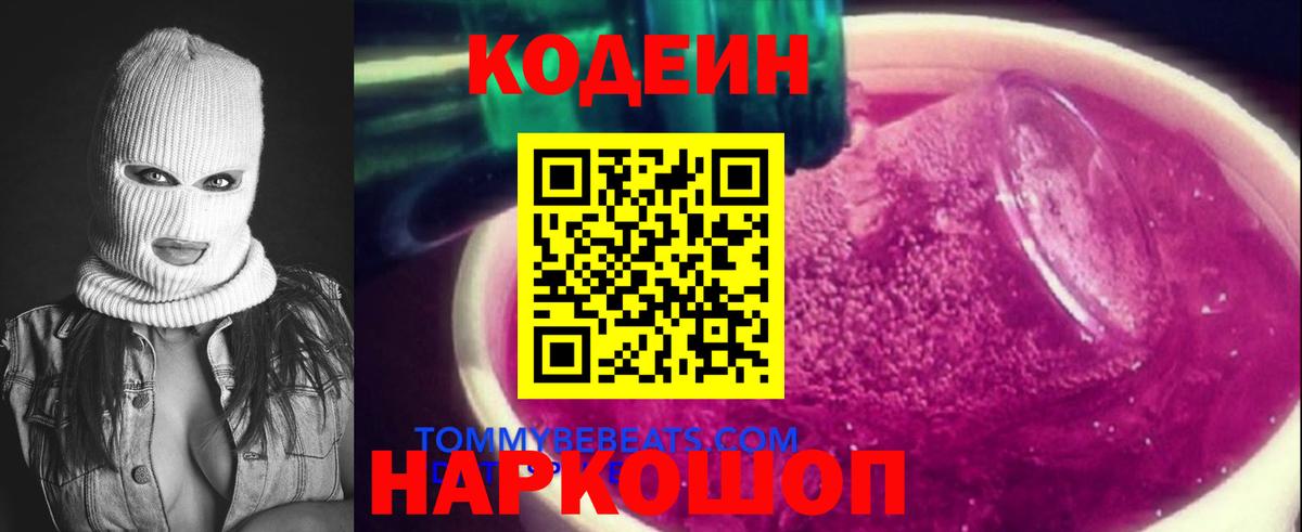 Codein напиток Lean (лин)  Вход с VPN  Печора 